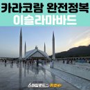 철수머리 - 양주시 | 중앙아시아 파키스탄 패키지여행｜탁실라 유적지·파이샬 모스크·이슬라마바드 맛집 철수네 후기