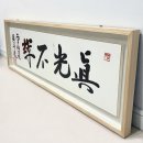 진광 - 1341 | 서예 붓글씨 액자 제작, 진광불화 뜻을 담은 원목 선물 액자 | 강남고성표구사