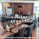 김미약선음식과폐백 | [안산] AW 컨벤션 본식 전 연회장 시식 후기