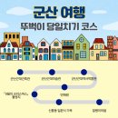 엠제이(MJ)산업 | 군산 당일치기 여행 코스 가볼만한 곳 TOP 7 국내 뚜벅이 여행