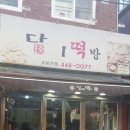 담미떡방
