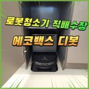 청라시티프라디움아파트경로당 | 파주 로봇청소기 직배수장 리폼, 에코백스 디봇 설치