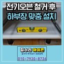 진산스틸 | 용인 수지 전기오븐 철거 후 하부장 맞춤 설치