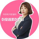 아모레카운셀러 | 전주 아모레 카운셀러 디지털 모객 1위 후기｜고객과 함께 만든 진심의 결과