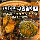 행궁동맛집 79대포 수원영화점 신메뉴 콰삭새우빠삭전, 콰삭궁채무침 솔직후기