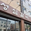 성심갈비 이미지