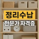 생활 공간창출의 달인 정리수납 2급 자격증 과정 | 정리수납 전문가 자격증, 취득 방법부터 활용 분야까지 완벽 정리