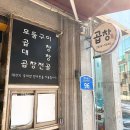 서울곱창강서 이미지