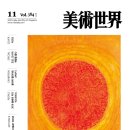 [미술세계]2016.11(vol.384)