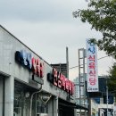 연심한우식육식당