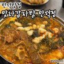 더맛나푸드 | 만덕맛집 맛나감자탕 만덕점 푸짐하고 맛있는 한 끼를 즐길 수 있는 곳