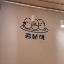 우정도서관 | [공지] [울산] 콩분식 - 우정혁신도시, 종가집도서관 가면 꼭 먹어야 하는 곳