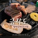 금각도평택고덕점 | 금각도 평택국제신도시점 평택고덕맛집 내돈내산 후기
