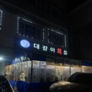 대광어회집 | 수유 내돈내산 대방어 맛집 추천_대광어회집