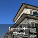 와유펜션 | 충남 아산 단체여행 풀펜션 펜션어여와유 A동 후기 (바베큐 노래방 당구장 사우나시설)
