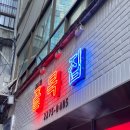 을지로 힙지로 골목집 만선호프 내돈내산 방문 후기