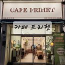 카페프리헷 고척점