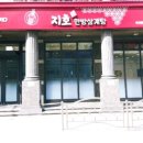 지호한방삼계탕 북서울꿈의숲점 이미지