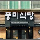 풍미식당 이미지
