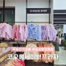 신발상설할인매장 | 동탄 코오롱 상설 할인매장 경기도 능동 코오롱 아울렛