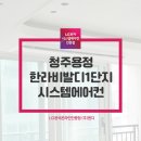 한라비발디어린이공원 | 청주 시스템에어컨 설치 용정한라비발디1단지 고객의 니즈를 반영한 맞춤 시공!