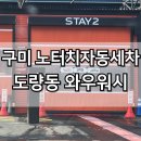 빅토리워시 구미점 | 구미 자동세차 노터치자동세차 도량동 와우워시 내돈내산