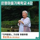 경기의료복지사회적협동조합 재활주간보호센터 | [후기] 은평마을기록학교 4강