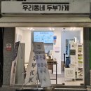 우리동네 두부가게