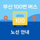 동부지청어귀교차로 삼거리 1 | 🚌 부산 100번 버스 노선: 용궁사 송정 온천장 부산대
