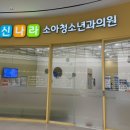 일요일 진료 신나라소아과에서 진료 후 독감무료접종, 독감주사 시기