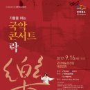 국악콘서트 락 이미지