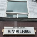 피부피티센터