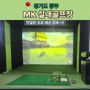 MK스크린골프(471) | 경기도 광주 골프레슨 추천 MK 실내골프장