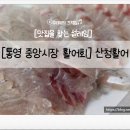 통영자연회타운 | [통영 중앙시장 활어회] 산청활어에서 회 포장, 통영맛집 추천