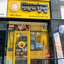 “봉천동진순자김밥” 송산그린시티점