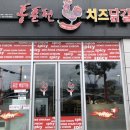 홍춘천치즈닭갈비광양 이미지