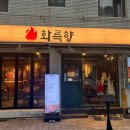 화륵향 고성점