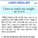 I have to watch my weight.(체중 신경 써야 해.) 이미지