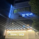 하대동221 | 하대동 술집 추천, 청어알쌈이 유명한 깜댕이 진주하대점(feat.인생맛집)
