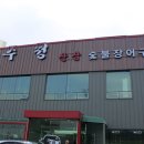 장어킹 이미지