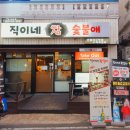 직이네참숯불애