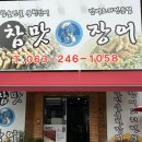 참맛장어 - 전주시 덕진구 아중로 239 | 전주 아중리 참맛장어 식사 후기 🐟🔥