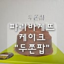 파리바게뜨(용호점) | 파리바게뜨 케이크 "두쫀팝" 내돈내산 후기