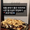 쿄쿄식당 | 수원 영통 분위기좋은 이자카야 | 📍쿄쿄식당 | 소개팅맛집 | 안주 존맛탱| 내돈내산 솔직후기