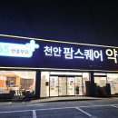 천안주차장약국 네이버블로그