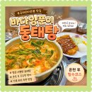 양푼이동태탕 | 창녕 부곡하와이 맛집 바다양푼이동태탕 아이랑 방문후기