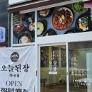 오늘된장마곡점 이미지