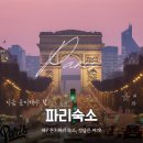 305016 | 파리 숙소, 에펠탑 뷰 vs 후회 없는 파리 가성비 숙소!