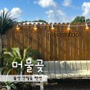 펜션 머물곶 이미지