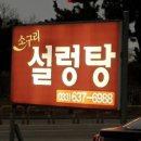 설악본가 설렁탕 이미지